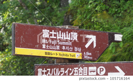 富士箱根伊豆國立公園富士山登山口 富士箱根伊豆國立公園富士山登山口 105716164