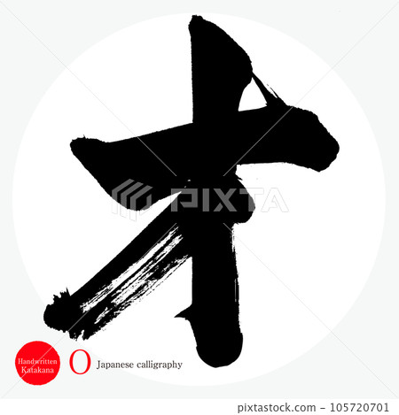 片假名（書法、手寫、畫字） 105720701