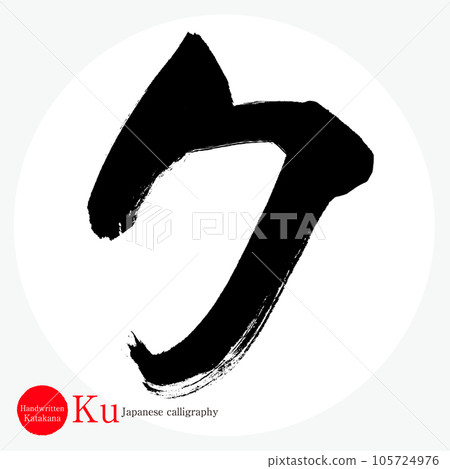 Ku/katakana (calligraphy/handwriting/drawing characters) 105724976