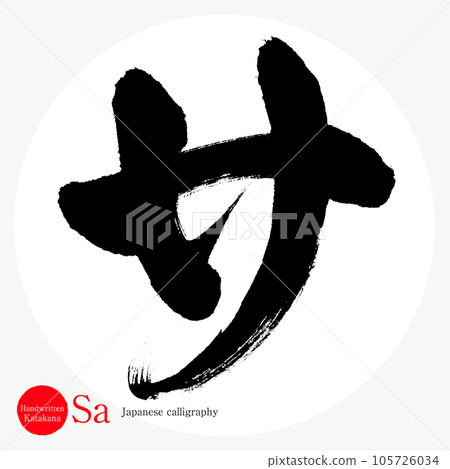 片假名（書法、手寫、畫字） 105726034