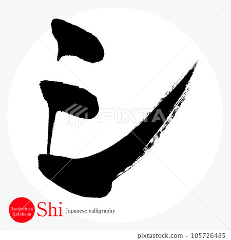Shi/katakana (calligraphy/handwriting/drawing characters) 105726485