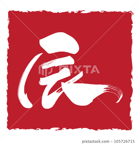 刷字：龍（輸入）.n 105726715