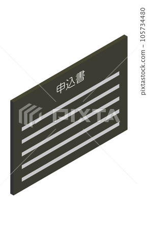 申請表（橫向、等軸測、朝右、文件、日文、單色、1 張） 105734480