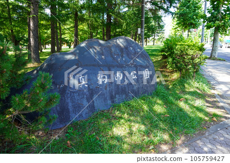 真駒內公園入口處的紀念碑 105759427