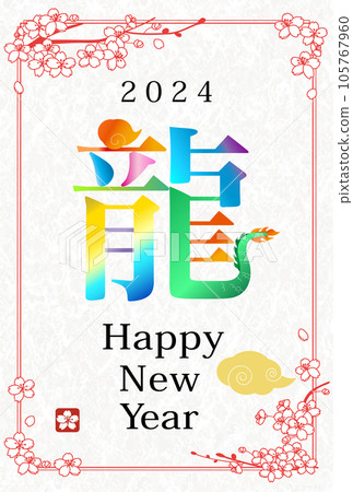 2024龍年新年賀卡設計模板使用漢字龍的新年賀卡 105767960