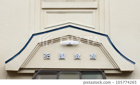 Otaru City Old Hanazonocho Hall Otaru City Old Hanazonocho Hall 105774265