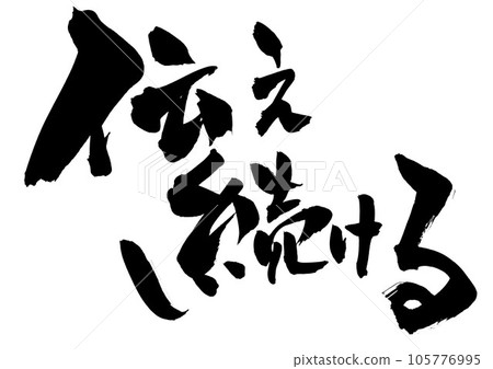 繼續傳達...書法材料手寫墨水寫的插圖字母字母書法手寫書法 105776995