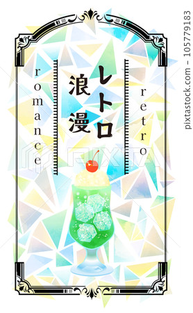 復古咖啡館奶油蘇打插畫素材 105779183