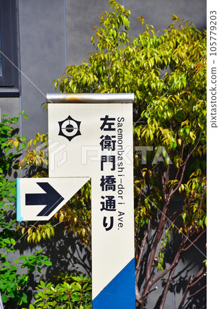 左衛門橋通(東京) 左衛門橋通(東京) 105779203