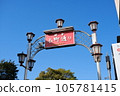 鎌倉小町街 105781415