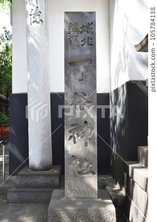 下穀神社(東京都台東區東上野) 下穀神社(東京都台東區東上野) 105784138