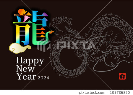 2024年龍年新年賀卡設計新年賀卡模板使用漢字龍 2024年龍年新年賀卡設計新年賀卡模板使用漢字龍 105786850