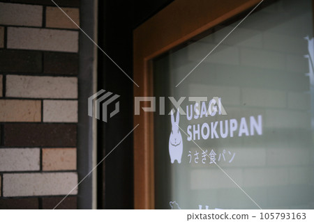 Takehara bakery entrance Takehara bakery entrance 105793163