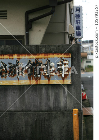Ryokan parking information Ryokan parking information 105793257