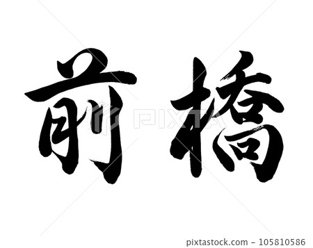 書法前橋行書 書法前橋行書 105810586