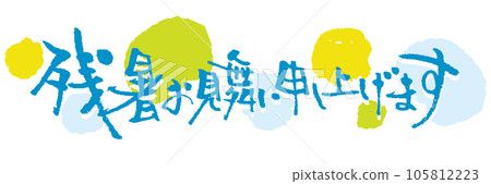 Summer calligraphy letters that can be used to greet the late summer heat Summer calligraphy letters that can be used to greet the late summer heat 105812223