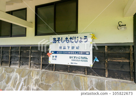 站內風景 招牌 阿下大城站周邊風景 “南阿蘇鐵道全線開通、恢復運行” 105822673