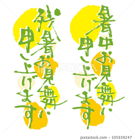 A polka dot brush character set that can be used for greeting the hot summer and lingering summer heat 105839247