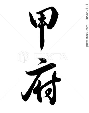 Brush character Kofu running script Brush character Kofu running script 105842121