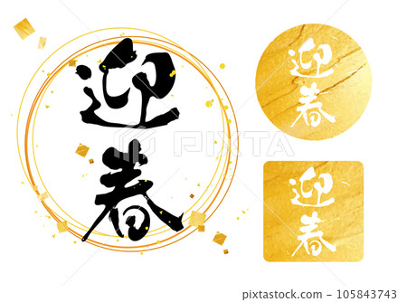 “迎新年”書法零件和郵票、金箔、新年特賣、新年祝福 “迎新年”書法零件和郵票、金箔、新年特賣、新年祝福 105843743