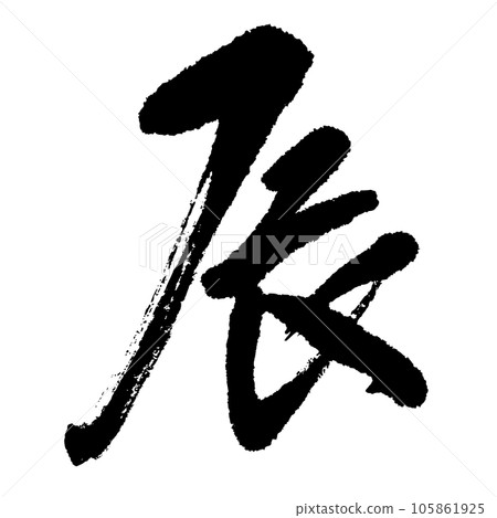 龍（書法）賀年片生肖手寫字 105861925