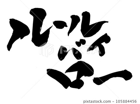 Rule by Law...Illustration letters written in handwritten ink of calligraphy material letter calligraphy handwriting brush lettering Rule by Law...Illustration letters written in handwritten ink of calligraphy material letter calligraphy handwriting brush lettering 105884456