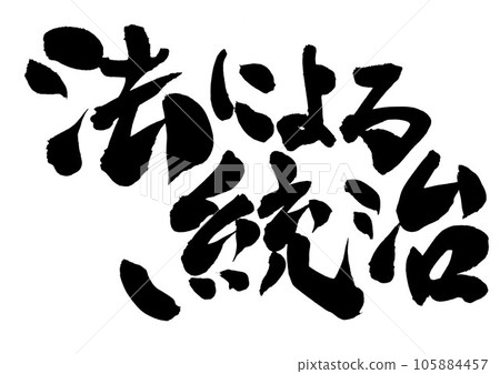 Governance by law...Illustration character written in handwritten ink of calligraphy material letter calligraphy handwriting calligraphy 105884457