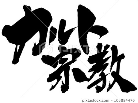 Cult Religion ・・・Illustration character written in handwritten ink of brush character material character calligraphy handwriting brush character Cult Religion ・・・Illustration character written in handwritten ink of brush character material character calligraphy handwriting brush character 105884476