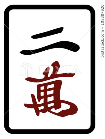 麻將牌 20,000 麻將牌 20,000 105887920