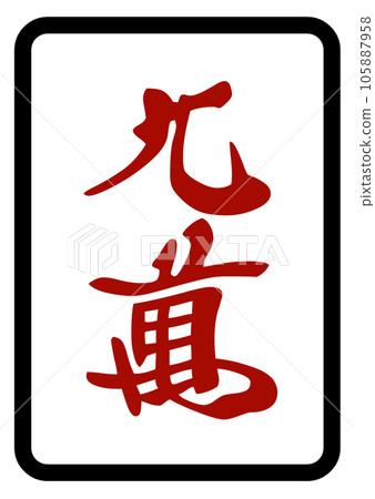 Mahjong tiles Red 90,000 105887958