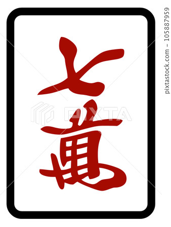 Mahjong tiles Red 70,000 Mahjong tiles Red 70,000 105887959