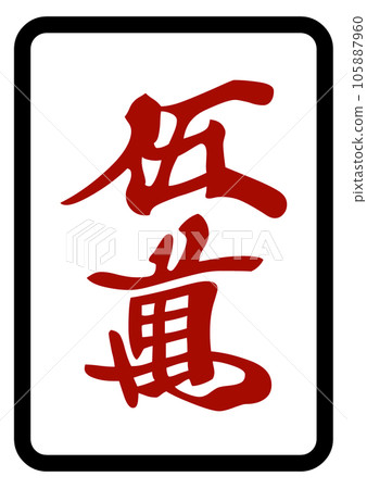 Mahjong tiles Red 50,000 105887960