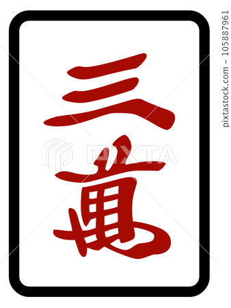 Mahjong tiles Red 30,000 Mahjong tiles Red 30,000 105887961