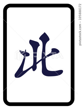 麻將牌北 105888172