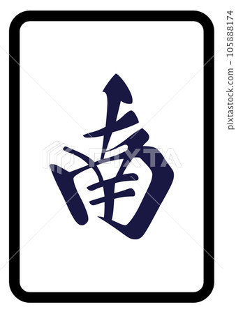 麻將牌南 麻將牌南 105888174