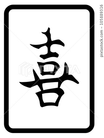麻將牌百搭風牌 麻將牌百搭風牌 105889316