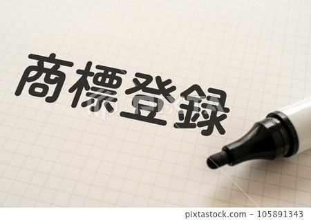 寫有“商標註冊”字樣的筆記本和記號筆 105891343