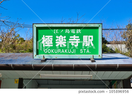 冬天的極樂寺站（神奈川縣鎌倉市） 105896956