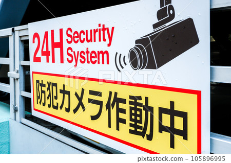 帶有運行中的安全攝像頭的招牌 105896995