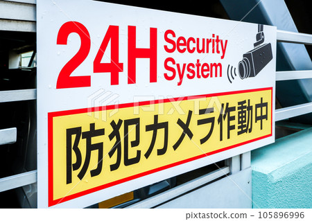 帶有運行中的安全攝像頭的招牌 帶有運行中的安全攝像頭的招牌 105896996