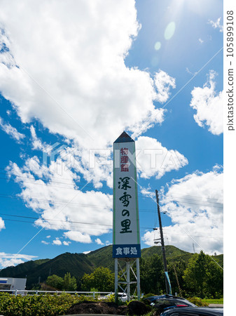 Michi-no-Eki Yunotani Product Center, Miyuki no Sato Entrance, Blue Sky in Summer, Yoshida, Uonuma City, Niigata Prefecture 105899108