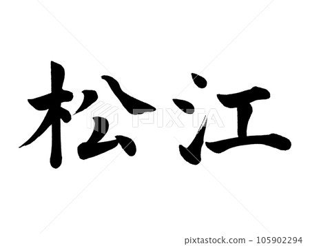 書法 松江會商 105902294