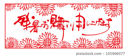 Calligraphy: Greetings in the summer heat (Inpu sunflower illustration) .n Calligraphy: Greetings in the summer heat (Inpu sunflower illustration) .n 105906077