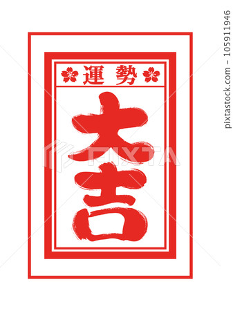 Omikuji手繪日式插畫素材 105911946