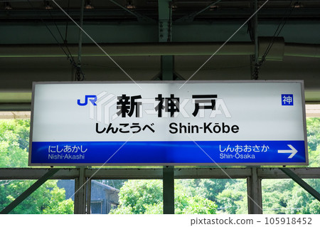 兵庫縣神戶市新神戶站新幹線站台站牌 105918452
