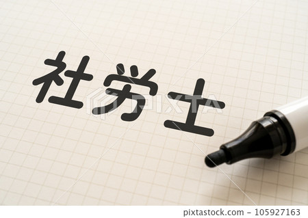 作為社會工作者寫的筆記本和記號筆 105927163