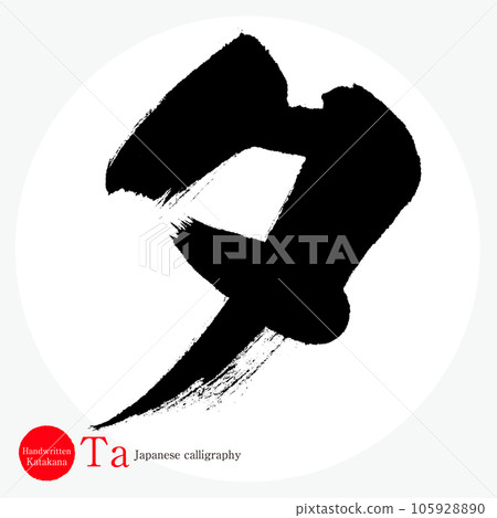 Ta/katakana (calligraphy/handwriting/drawing characters) 105928890