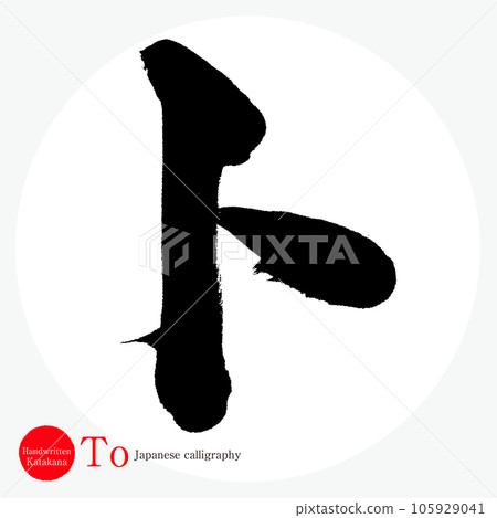 片假名（書法、手寫、畫字） 105929041