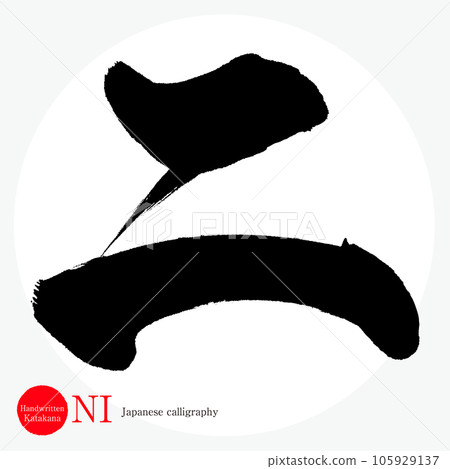 2. 片假名（書法、手寫、畫字） 105929137
