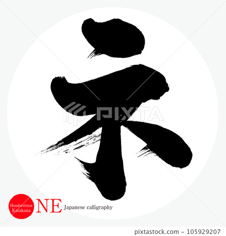 Ne Katakana（書法、手寫、畫字） 105929207